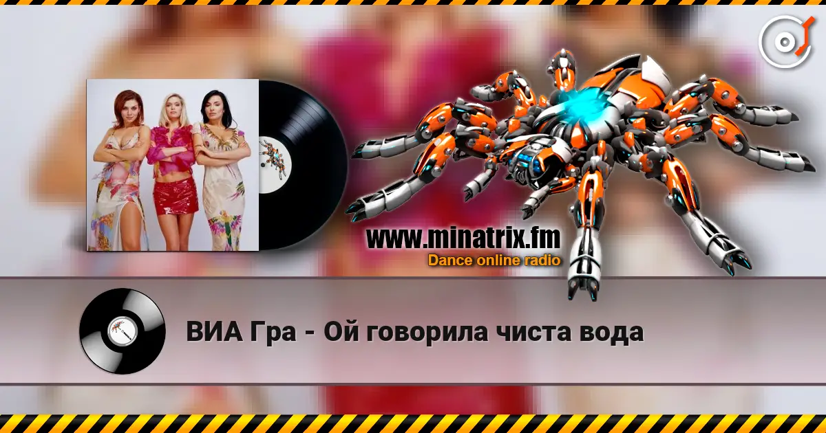 ВИА Гра - Ой говорила чиста вода online in hoher Qualität hören | Minatrix.FM
