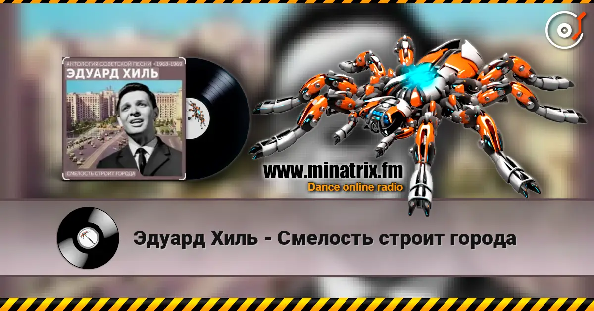 Эдуард Хиль - Смелость строит города online in hoher Qualität hören | Minatrix.FM