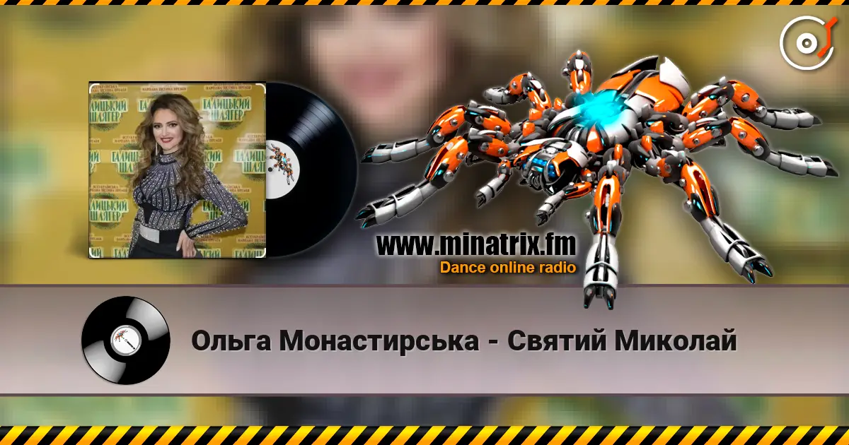 Ольга Монастирська - Святий Миколай online in hoher Qualität hören | Minatrix.FM