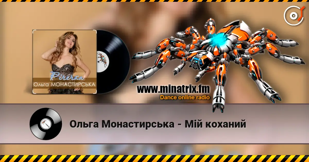 Ольга Монастирська - Мій коханий online in hoher Qualität hören | Minatrix.FM