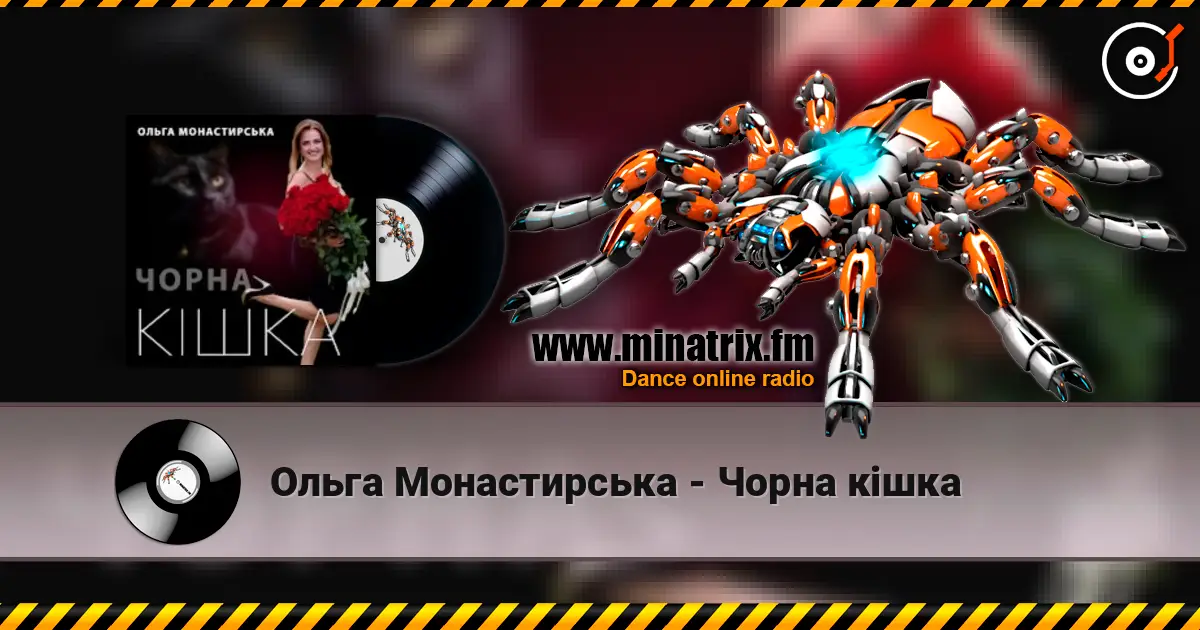 Ольга Монастирська - Чорна кішка online in hoher Qualität hören | Minatrix.FM
