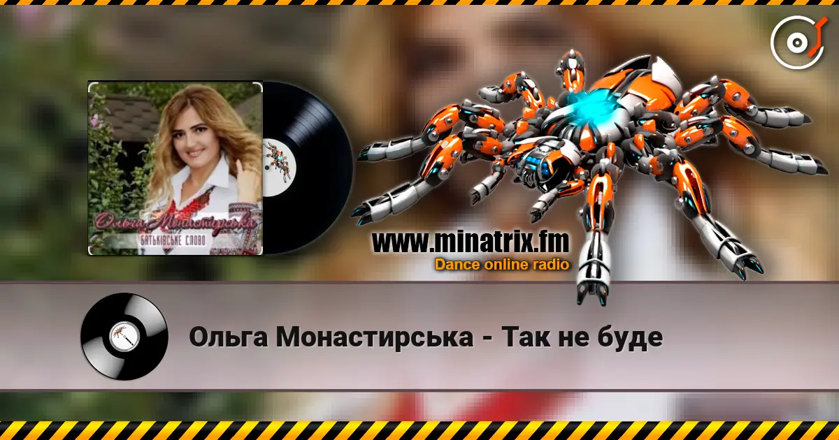 Ольга Монастирська - Так не буде online in hoher Qualität hören | Minatrix.FM
