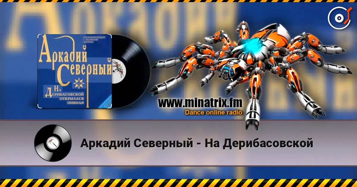Аркадий Северный - На Дерибасовской online in hoher Qualität hören | Minatrix.FM