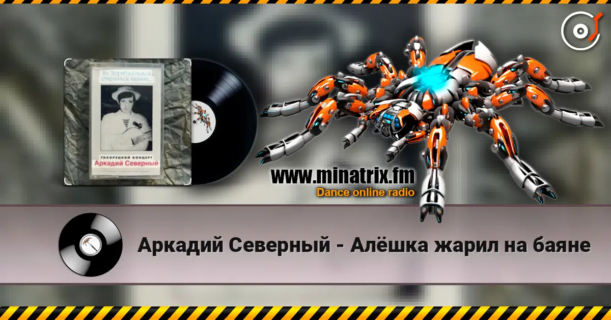 Аркадий Северный - Алёшка жарил на баяне online in hoher Qualität hören | Minatrix.FM
