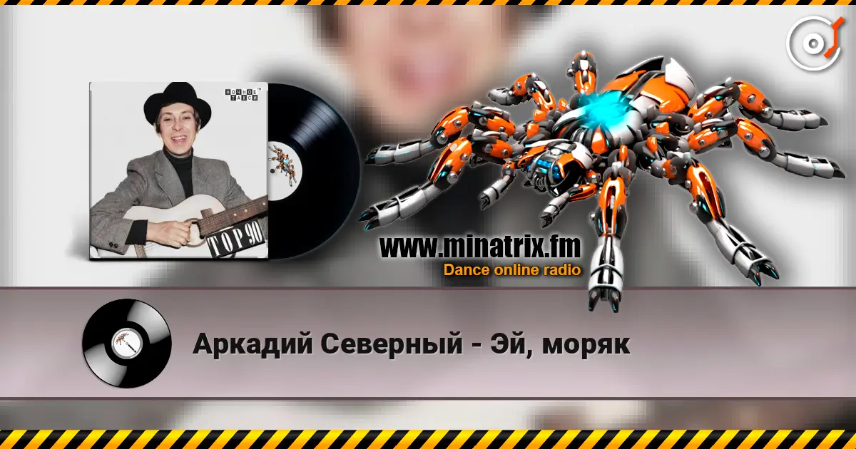 Аркадий Северный - Эй, моряк online in hoher Qualität hören | Minatrix.FM