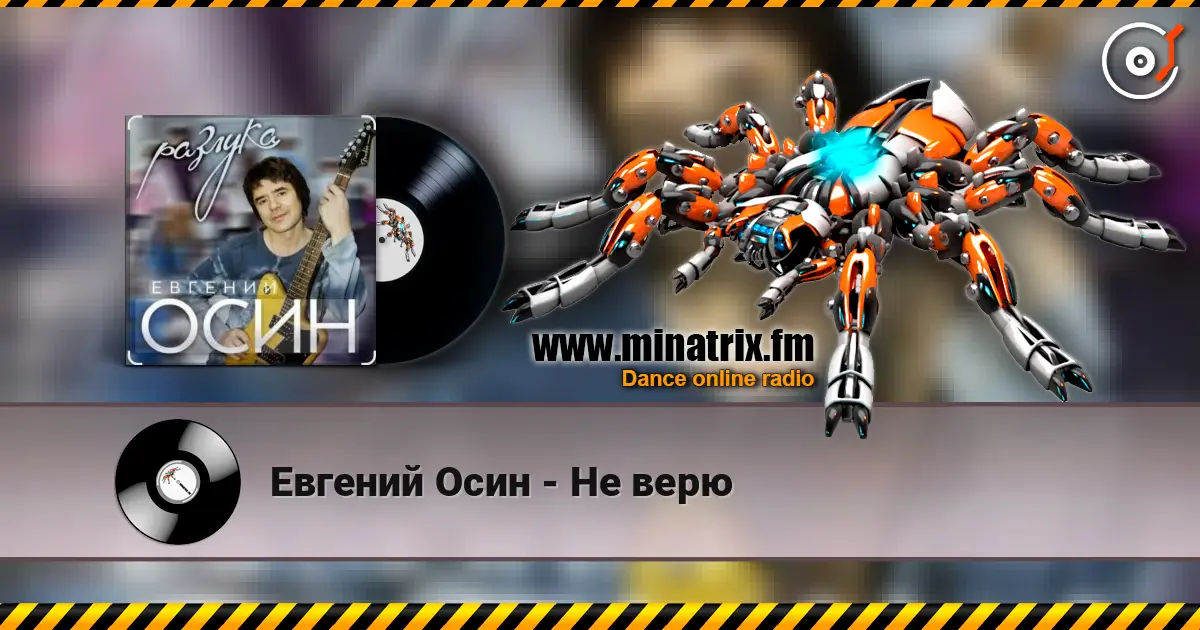 Евгений Осин - Не верю online in hoher Qualität hören | Minatrix.FM