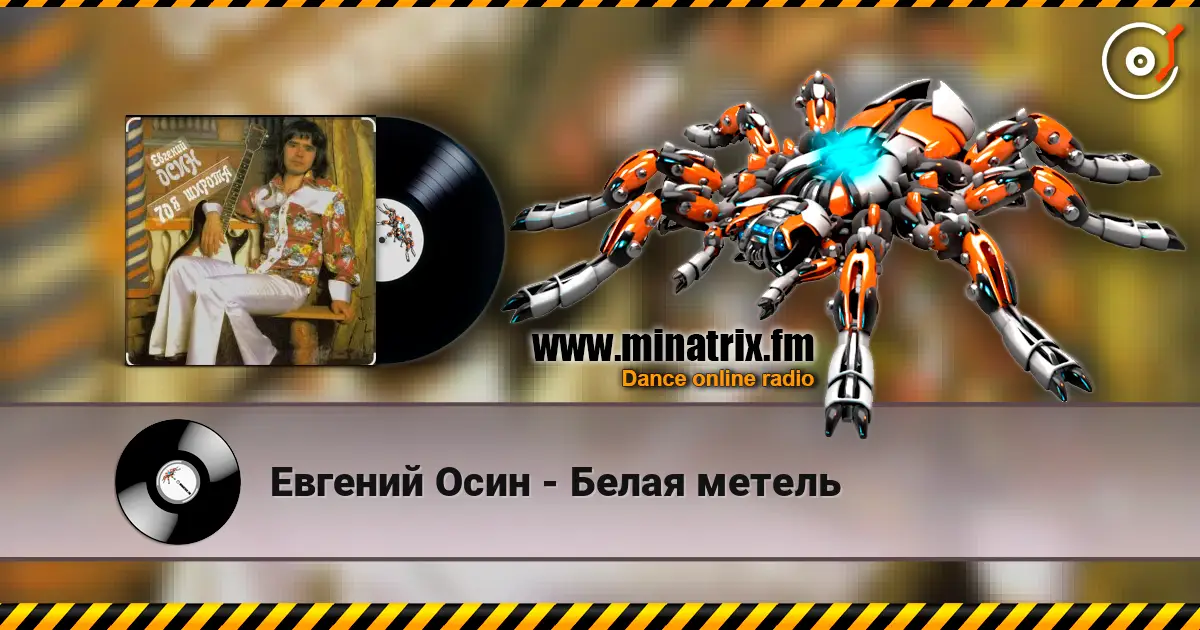 Евгений Осин - Белая метель online in hoher Qualität hören | Minatrix.FM