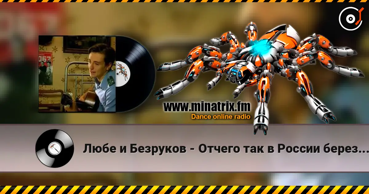 Любе и Безруков - Отчего так в России березы шумят online in hoher Qualität hören | Minatrix.FM