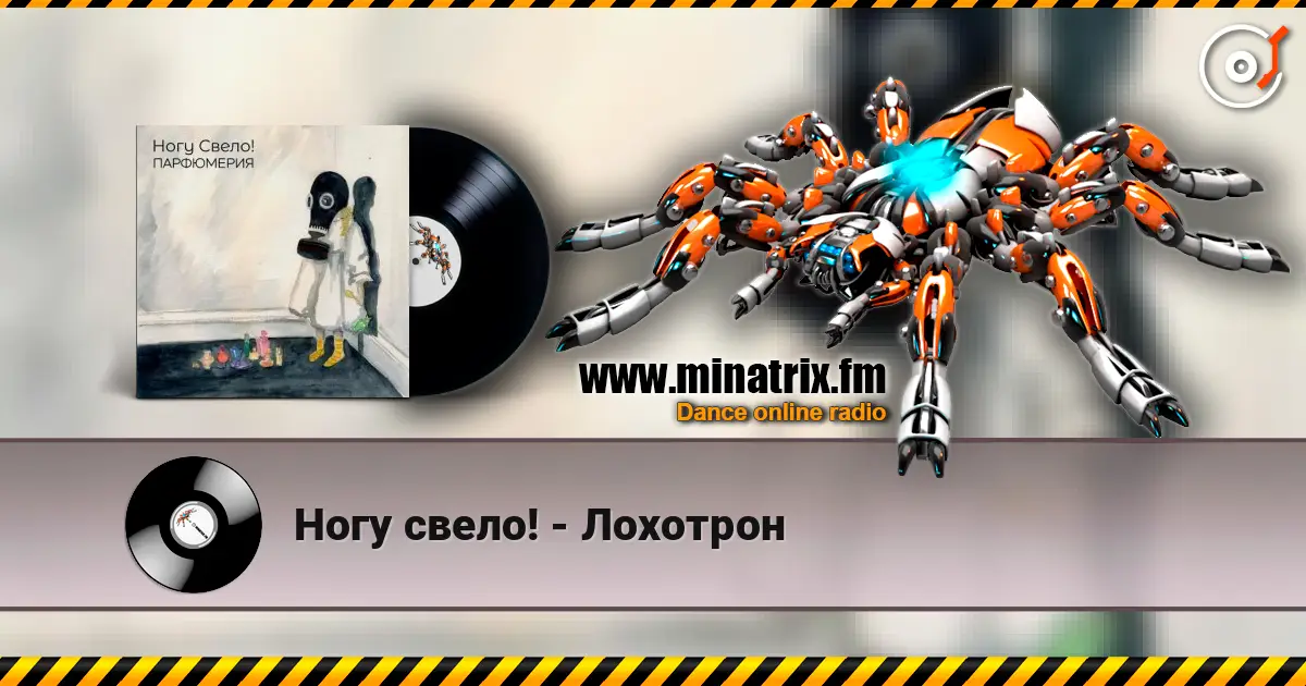 Ногу свело! - Лохотрон online in hoher Qualität hören | Minatrix.FM