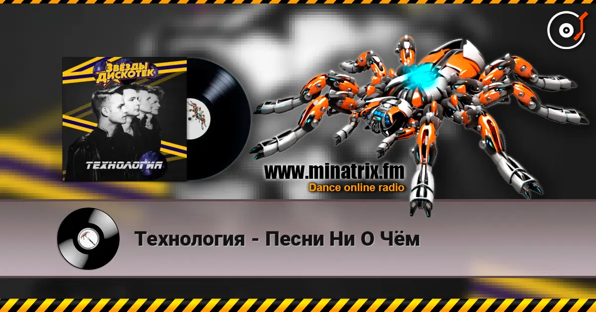 Технология - Песни Ни О Чём online in hoher Qualität hören | Minatrix.FM