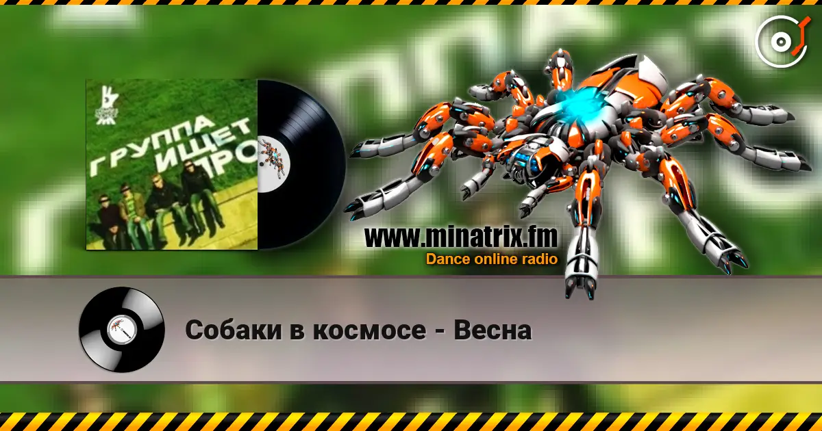 Собаки в космосе - Весна online in hoher Qualität hören | Minatrix.FM