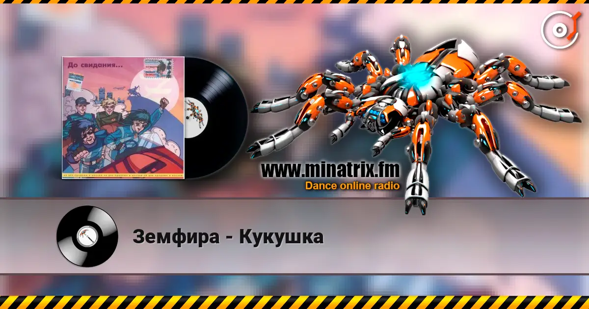 Земфира - Кукушка online in hoher Qualität hören | Minatrix.FM