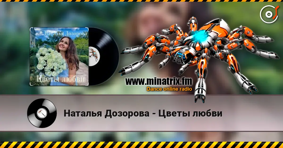 Наталья Дозорова - Цветы любви online in hoher Qualität hören | Minatrix.FM
