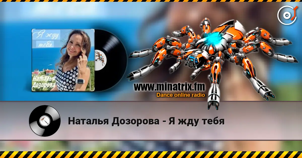 Наталья Дозорова - Я жду тебя online in hoher Qualität hören | Minatrix.FM