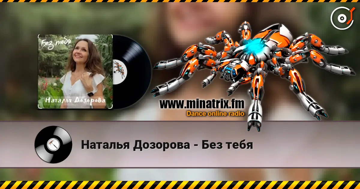 Наталья Дозорова - Без тебя online in hoher Qualität hören | Minatrix.FM