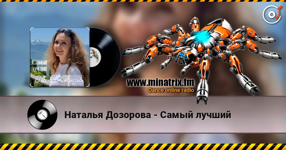 Наталья Дозорова - Самый лучший online in hoher Qualität hören | Minatrix.FM