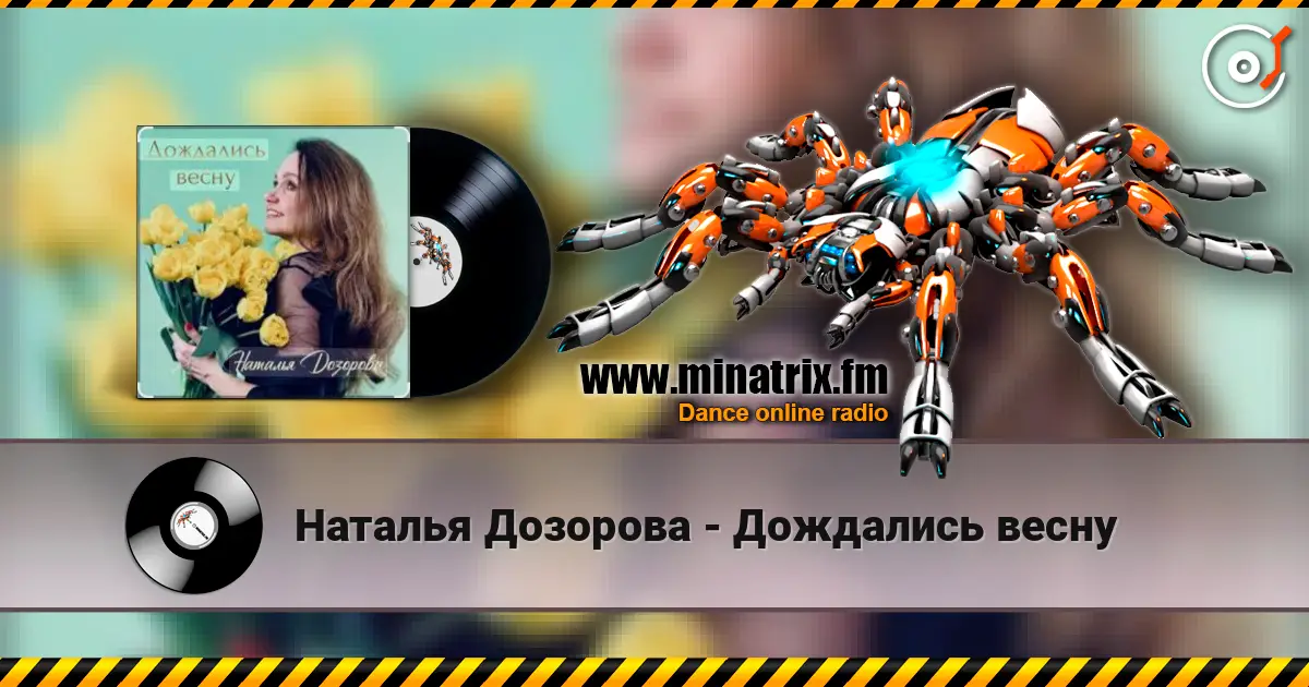 Наталья Дозорова - Дождались весну online in hoher Qualität hören | Minatrix.FM