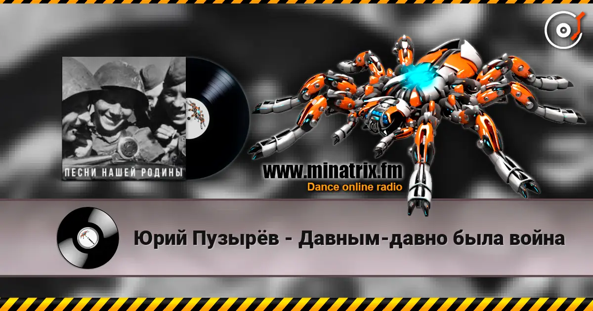 Юрий Пузырёв - Давным-давно была война online in hoher Qualität hören | Minatrix.FM