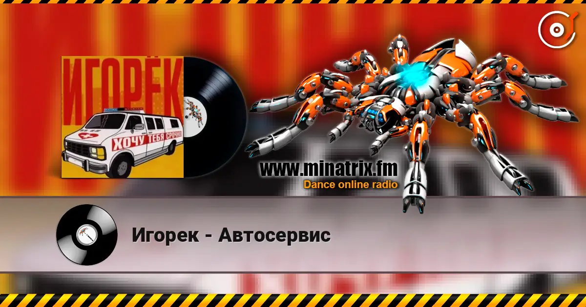 Игорек - Автосервис online in hoher Qualität hören | Minatrix.FM