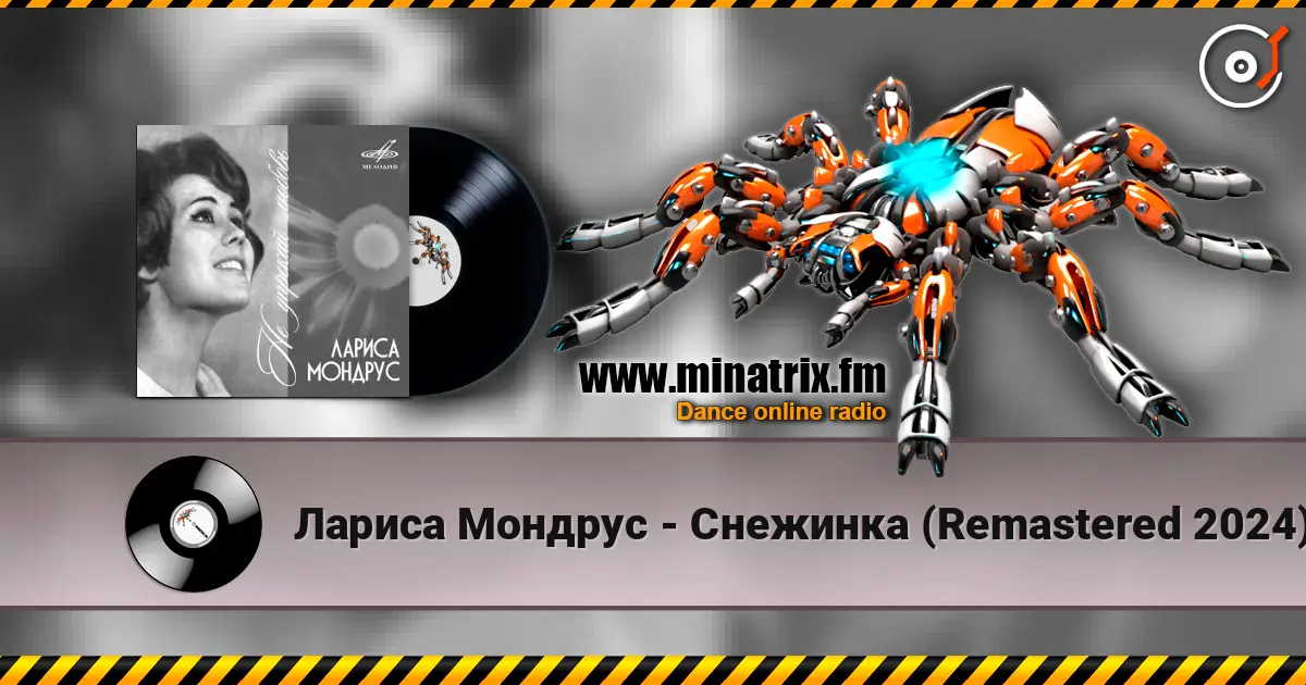Лариса Мондрус - Снежинка (Remastered 2024) online in hoher Qualität hören | Minatrix.FM