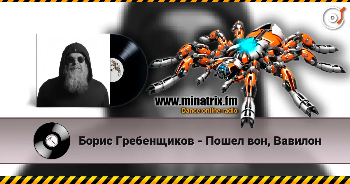 Борис Гребенщиков - Пошел вон, Вавилон online in hoher Qualität hören | Minatrix.FM