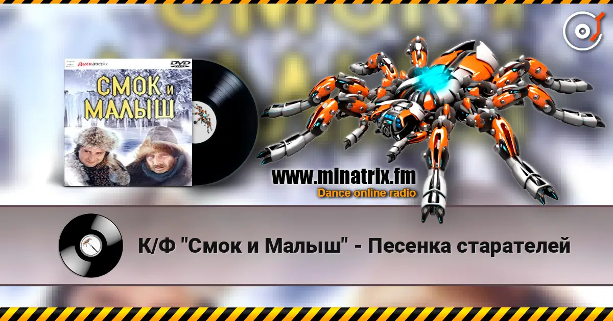 К/Ф "Смок и Малыш" - Песенка старателей online in hoher Qualität hören | Minatrix.FM