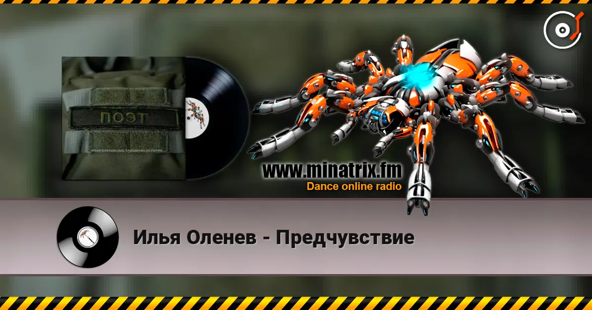 Илья Оленев - Предчувствие online in hoher Qualität hören | Minatrix.FM
