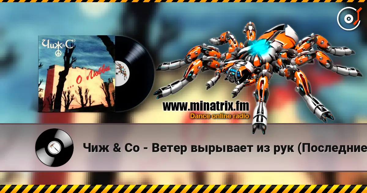 Чиж & Co - Ветер вырывает из рук (Последние деньги) online in hoher Qualität hören | Minatrix.FM