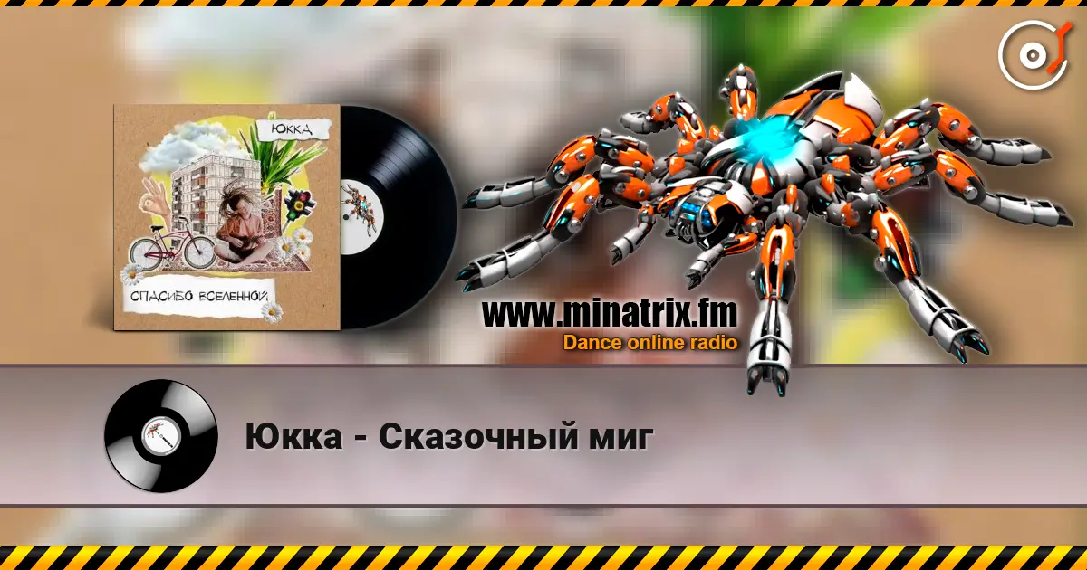 Юкка - Сказочный миг online in hoher Qualität hören | Minatrix.FM