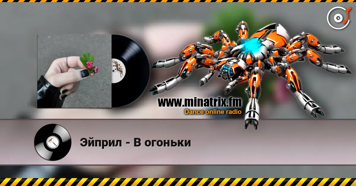 Эйприл - В огоньки online in hoher Qualität hören | Minatrix.FM