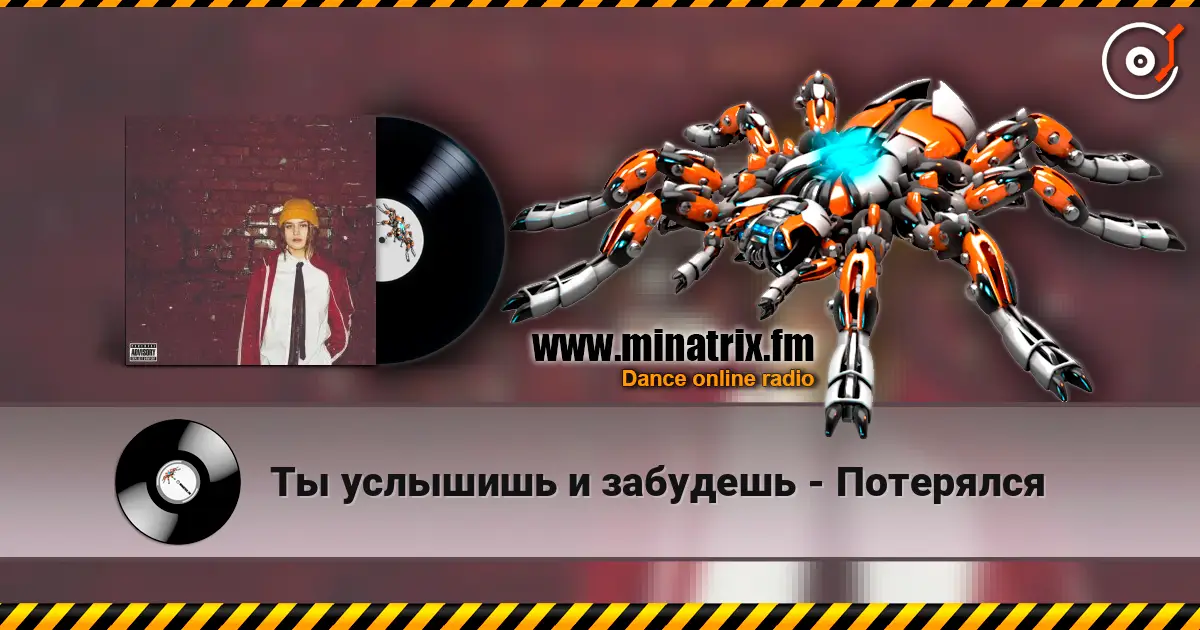 Ты услышишь и забудешь - Потерялся online in hoher Qualität hören | Minatrix.FM