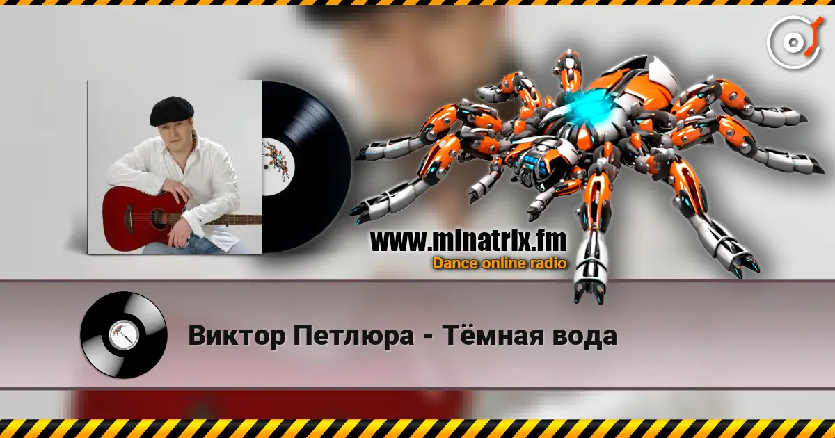 Виктор Петлюра - Тёмная вода online in hoher Qualität hören | Minatrix.FM