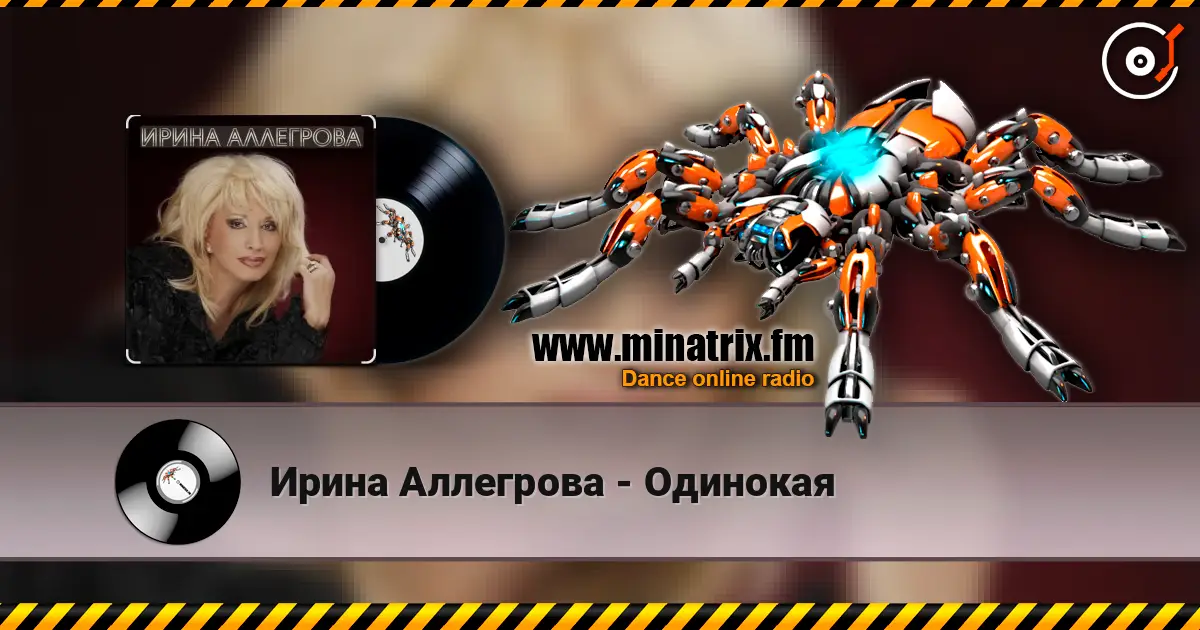 Ирина Аллегрова - Одинокая online in hoher Qualität hören | Minatrix.FM