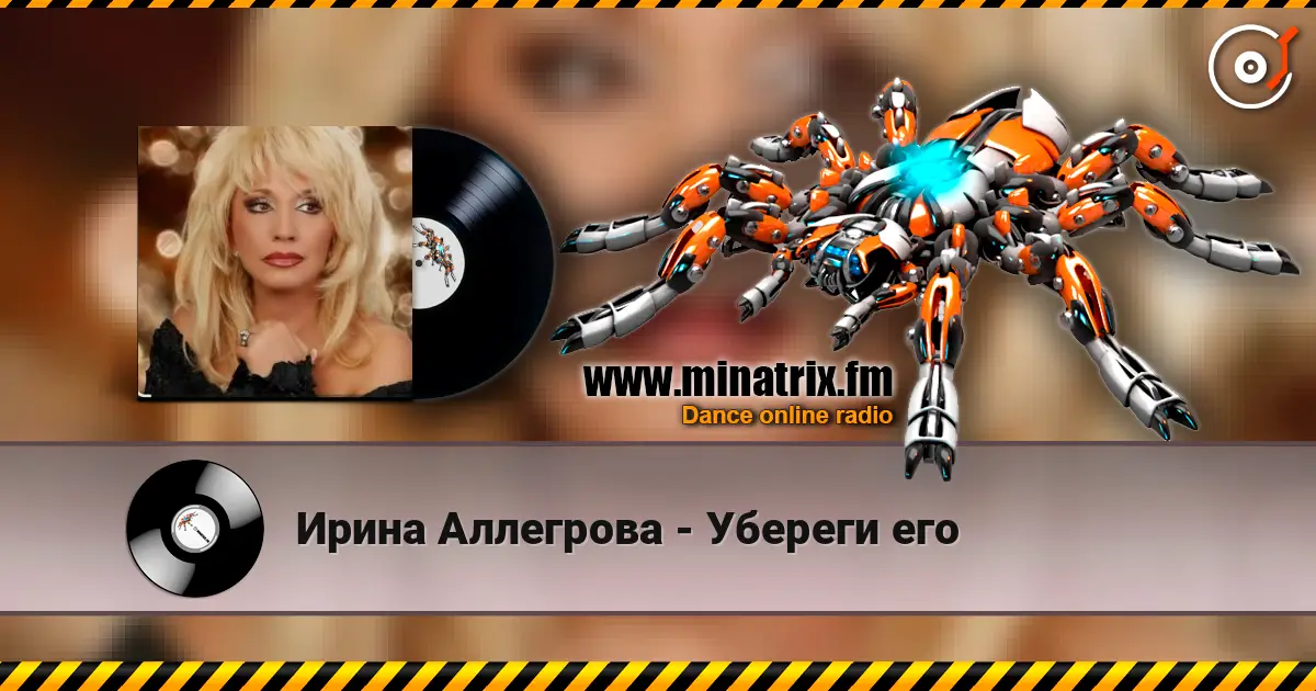 Ирина Аллегрова - Убереги его online in hoher Qualität hören | Minatrix.FM