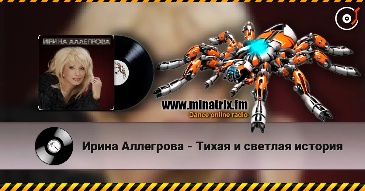 Ирина Аллегрова - Тихая и светлая история online in hoher Qualität hören | Minatrix.FM