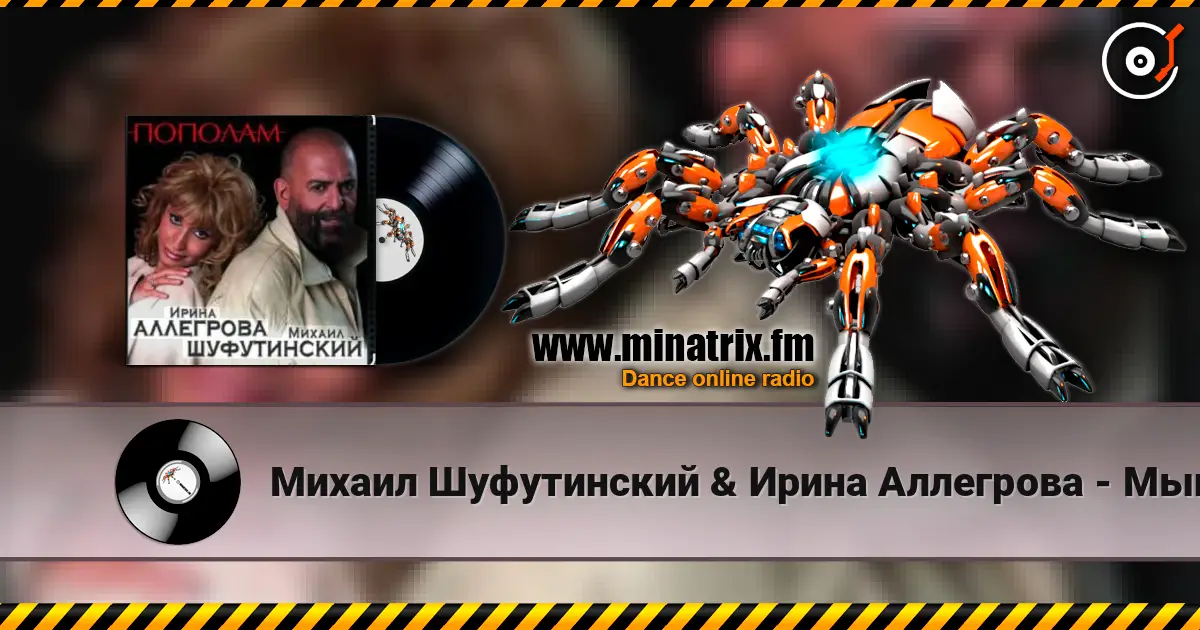 Михаил Шуфутинский & Ирина Аллегрова - Мышонок online in hoher Qualität hören | Minatrix.FM