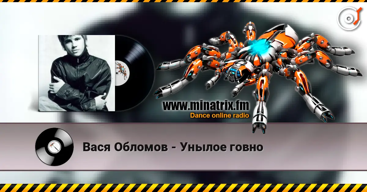 Вася Обломов - Унылое говно online in hoher Qualität hören | Minatrix.FM