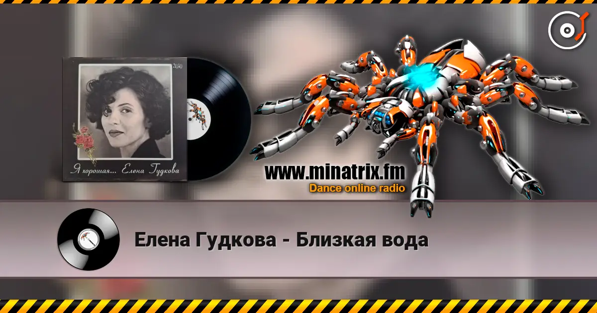 Елена Гудкова - Близкая вода online in hoher Qualität hören | Minatrix.FM