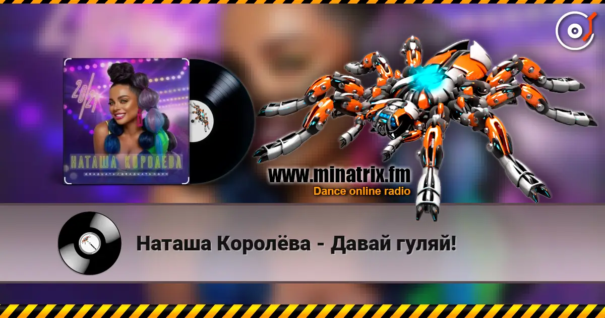 Наташа Королёва - Давай гуляй! online in hoher Qualität hören | Minatrix.FM
