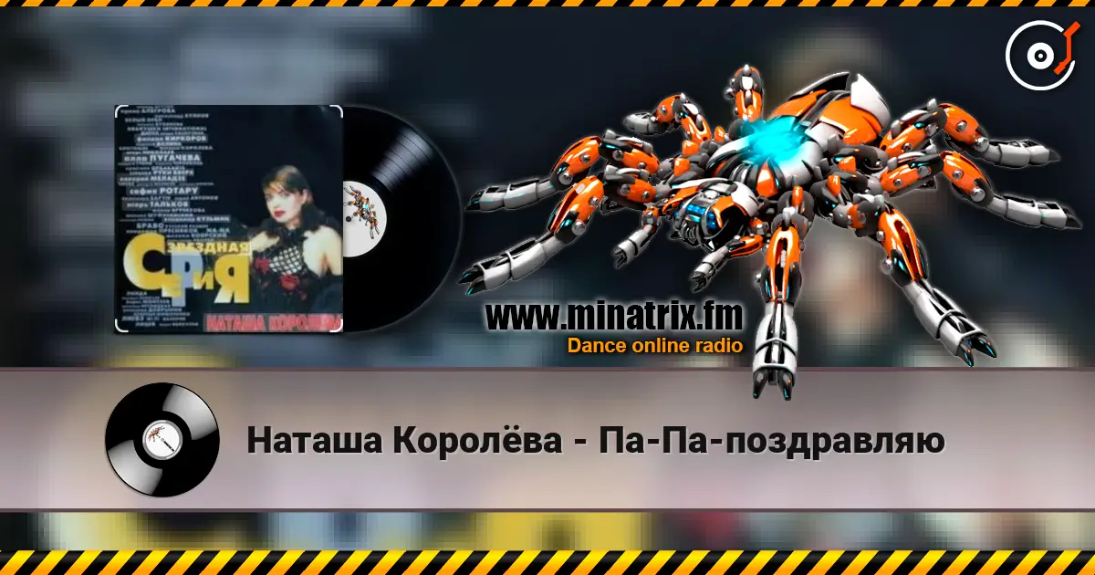 Наташа Королёва - Па-Па-поздравляю online in hoher Qualität hören | Minatrix.FM