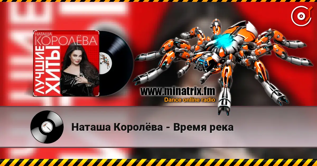 Наташа Королёва - Время река online in hoher Qualität hören | Minatrix.FM