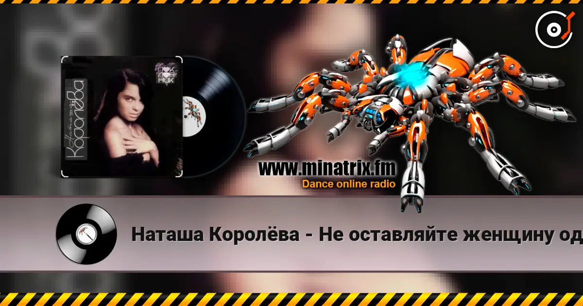 Наташа Королёва - Не оставляйте женщину одну online in hoher Qualität hören | Minatrix.FM