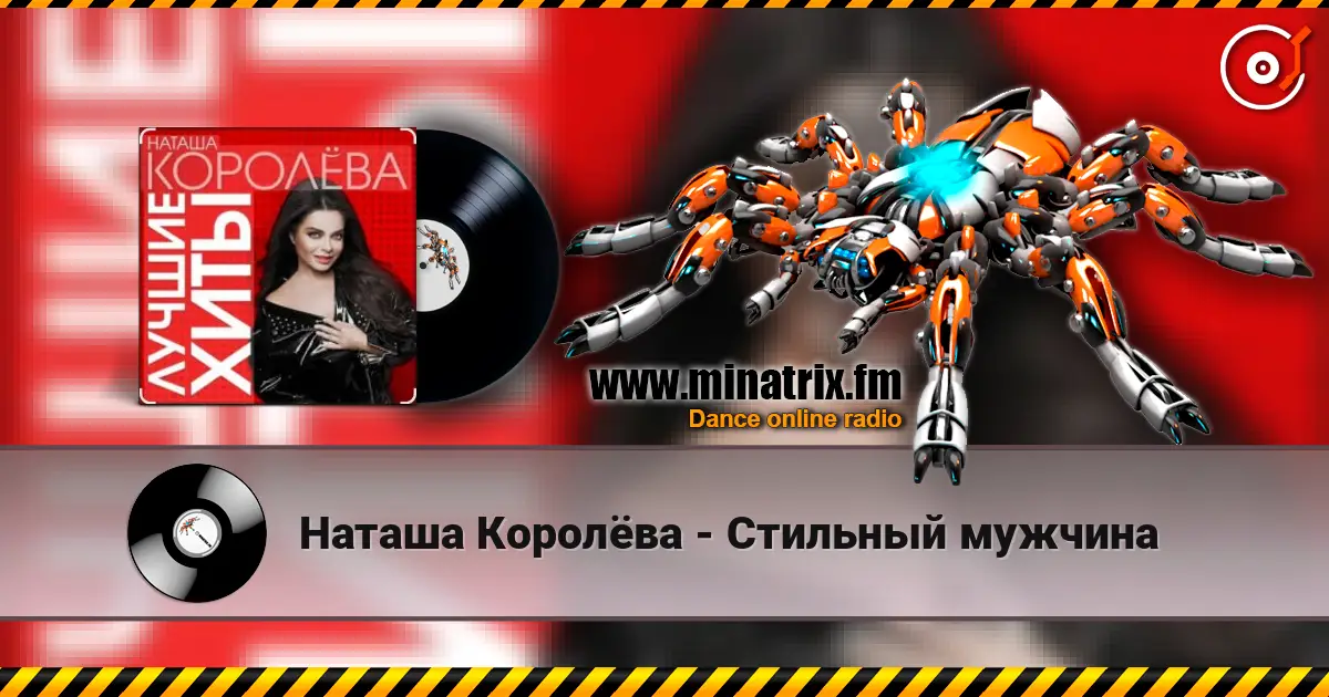 Наташа Королёва - Стильный мужчина online in hoher Qualität hören | Minatrix.FM