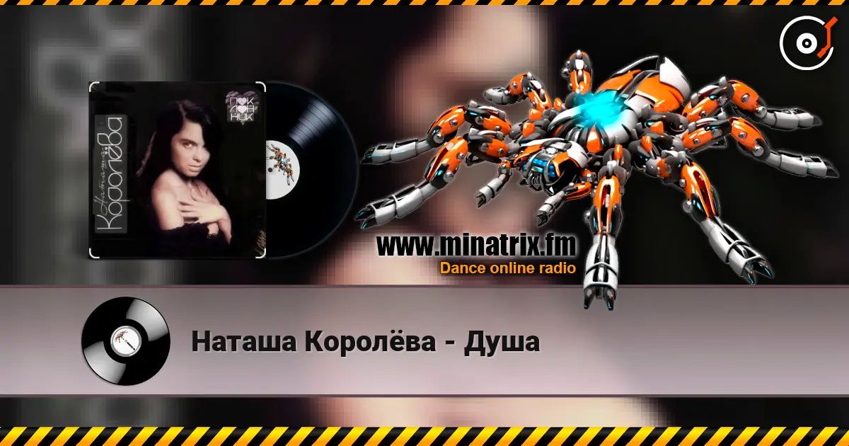 Наташа Королёва - Душа online in hoher Qualität hören | Minatrix.FM