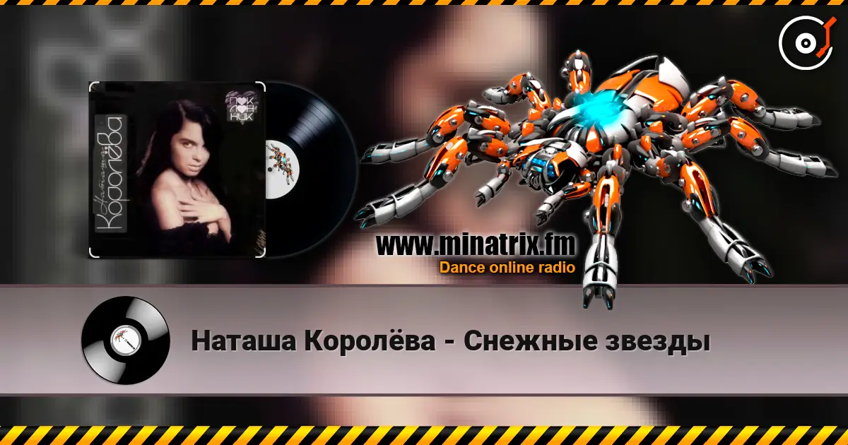 Наташа Королёва - Снежные звезды online in hoher Qualität hören | Minatrix.FM