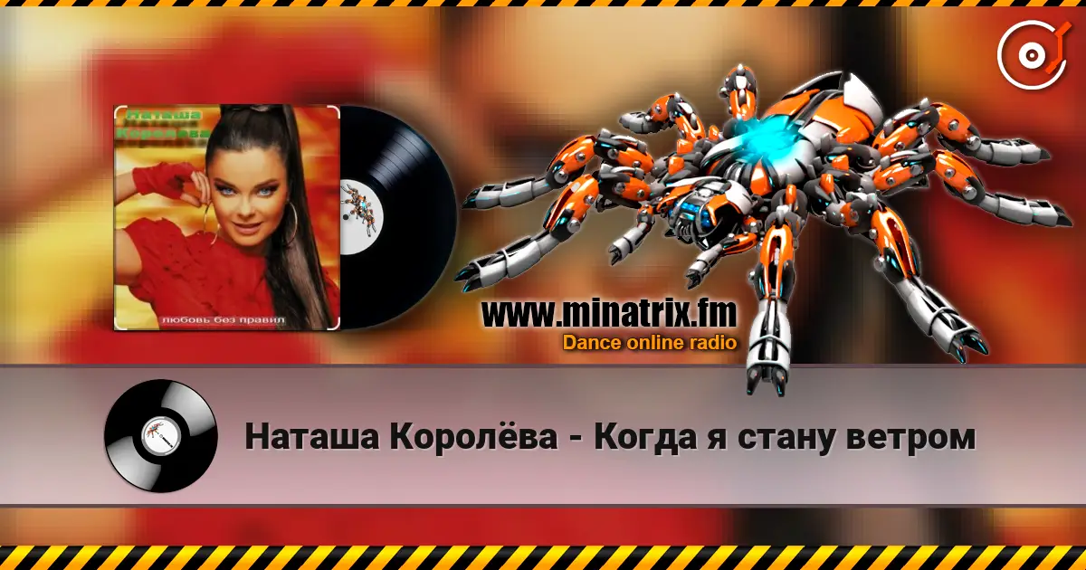 Наташа Королёва - Когда я стану ветром online in hoher Qualität hören | Minatrix.FM