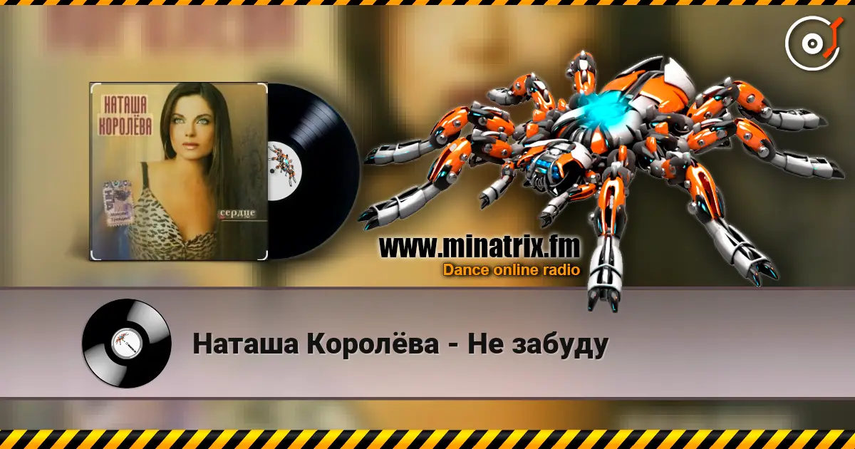 Наташа Королёва - Не забуду online in hoher Qualität hören | Minatrix.FM