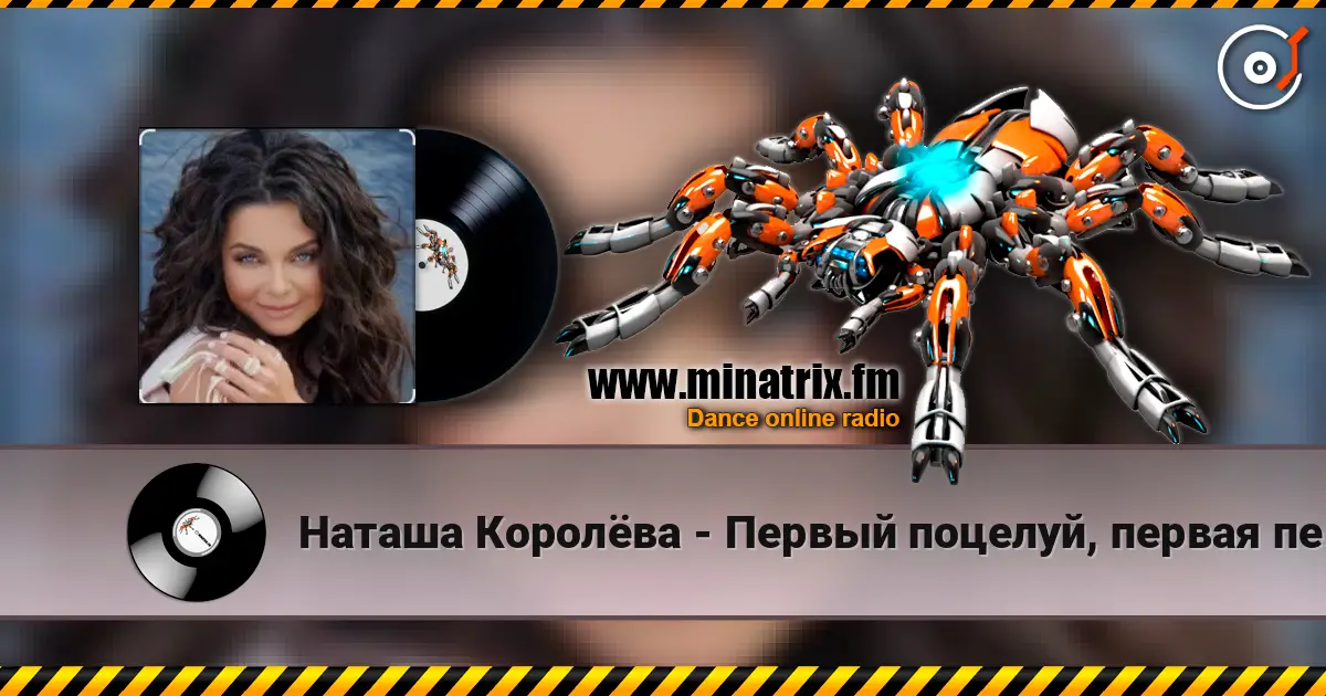 Наташа Королёва - Первый поцелуй, первая печаль online in hoher Qualität hören | Minatrix.FM