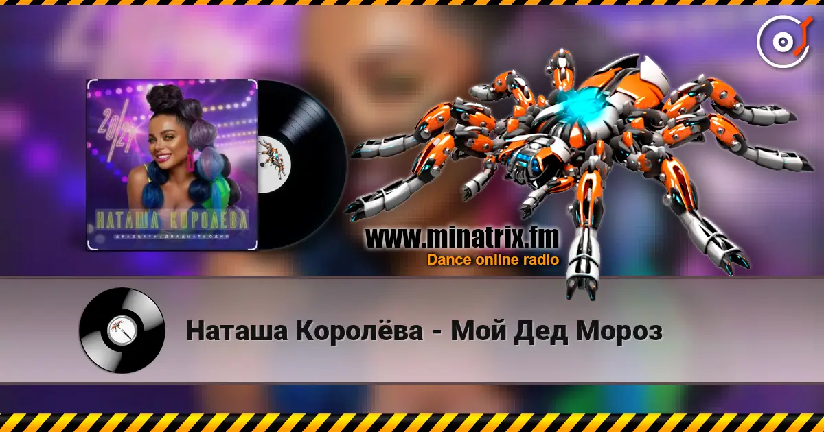 Наташа Королёва - Мой Дед Мороз online in hoher Qualität hören | Minatrix.FM