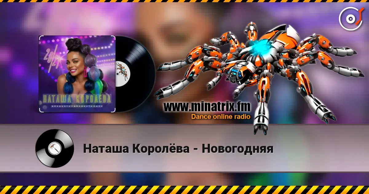 Наташа Королёва - Новогодняя online in hoher Qualität hören | Minatrix.FM
